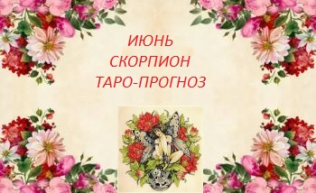 Июнь.Скорпион.Таро-прогноз.Сила духа,реализация.Основные события месяца