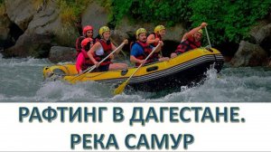 Туризм в Дагестане! Рафтинг по горным рекам