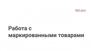 Работа с маркированными товарами