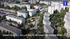 Севастополь — на 4 м месте по качеству жизни в РФ