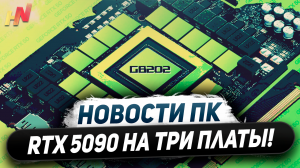 Рост поколений Nvidia, тройная RTX 5090, консоли с FSR 3, выход Anti-Lag 2, иная DDR5