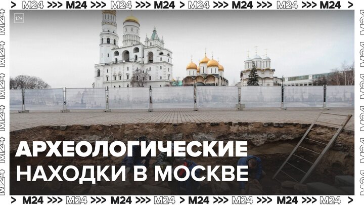 Сергей Собянин сообщил об археологических находках времен основания Москвы - Москва 24