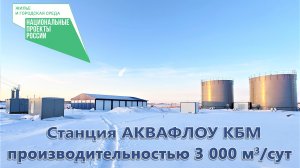 Станция водоподготовки блочно-модульного типа АКВАФЛОУ КБМ