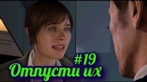 Beyond Two Souls Прохождение игры БЕЗ КОММЕНТАРИЕВ ➤ Отпусти их #19