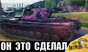 НЕ МОЖЕТ БЫТЬ! - кричали они. Вот, что творит этот СУПЕР ТАНК СССР!