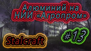 ГДЕ ИСКАТЬ АЛЮМИНИЙ НА АГРОПРОМ ➤ STALCRAFT ЖУЛИКИ СТРИМ #13
