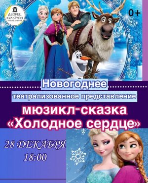 Мюзикл-сказка "Холодное сердце" (Дворец культуры посёлка Литвинки)