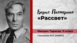 Борис Пастернак. «Рассвет». Михаил Тарасов, 11 класс, Гимназия РУТ (МИИТ)