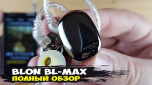 Резкость, жар и драйв: обзор 2-драйверных динамических наушников Blon BL-Max