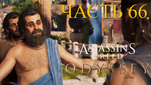Аssassin's Creed Odyssey - прохождение за Алексиоса на ПК#66: Дружище Сократ!
