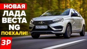 НОВАЯ ЛАДА ВЕСТА NG - первый тест, моторы, коробки, цена, АБС / Lada Vesta NG 2023 обзор АВТОВАЗ