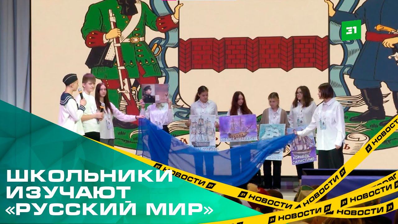 Школьники изучают «Русский мир». В Челябинске проходит всероссийская игра для подростков