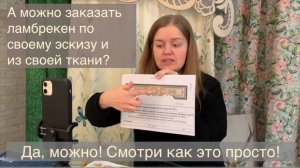 Как заказать ламбрекен по своему эскизу/из своей ткани?