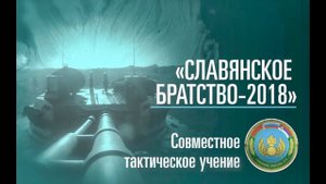 Лучшие моменты российско-белорусско-сербского учения «Славянское братство 2018»