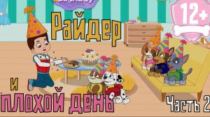 Райдер и плохой день 2. Мультфильм 12+ патруль рисовка