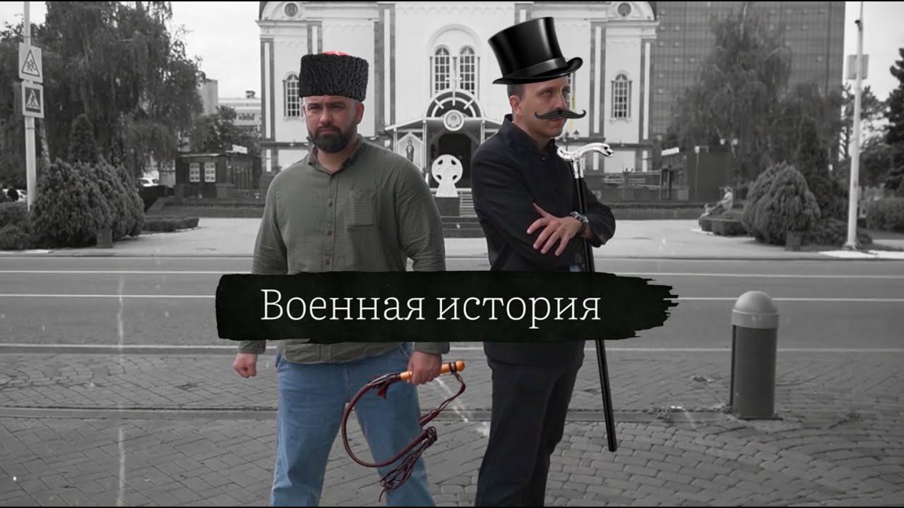 Военная история Краснодара. "От крепости до мегаполиса" смотреть онлайн