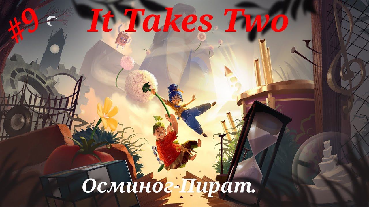 Осминог-Пират.Прохождение It Takes Two на PS5#Часть 9