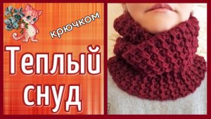 Теплый снуд крючком