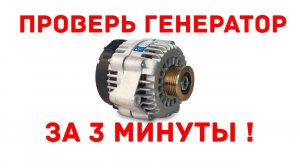 Как проверить генератор! Проверь и сохрани жизнь своему АКБ. Это сможет сделать каждый.