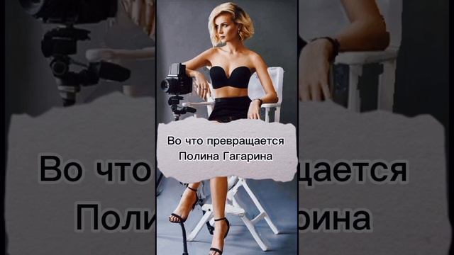 Во что превращается Полина Гагарина