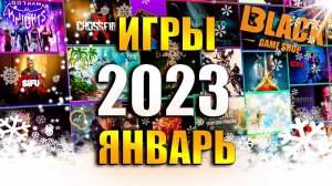 ИГРЫ ЯНВАРЬ 2023 | НОВЫЕ ИГРЫ НА ПК 2023 | ВО ЧТО ПОИГРАТЬ В ЯНВАРЕ 2023