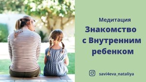 медитация "Знакомство с Внутренним ребенком "❤