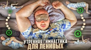 УТРЕННЯЯ ТРЕНИРОВКА ЛЕЖА В ПОСТЕЛИ