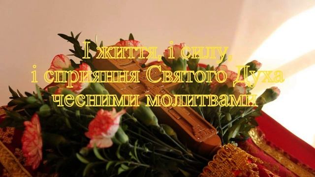 Молитва на Воздвиження Чесного Хреста смотреть онлайн