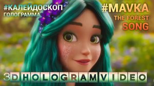 Mavka. The Forest Song. Калейдоскоп. Голограмма. #3dhologram #голограмма