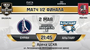 LIVE / БУРАН - АЛЬТАИР / 02.05.24 / ОХЛ МОСКВА / ДИВИЗИОН ЛЮБИТЕЛЬ 2