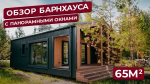 Дом с ремонтом под ключ. Барнхаус в Лаки парке, 56м²