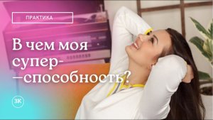 Почему клиенты называют меня волшебницей? Чем может помочь психолог? За что ты платишь 5к?