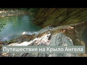 Путешествие на Крыло Ангела