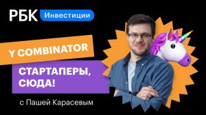 Y Combinator — революция в мире венчурных инвестиций. Верхом на единороге