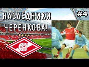 НАСЛЕДНИКИ ЧЕРЕНКОВА! #4 / Александр Мостовой