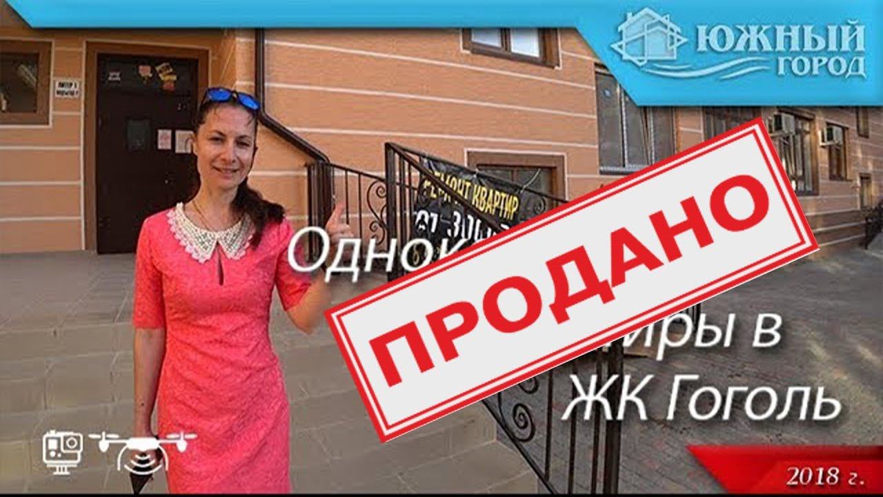 Недвижимость Геленджика | Однокомнатные квартиры в ЖК Гоголь | Вид на море | Самые лучшие цены