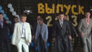 Танец мальчиков на выпускной