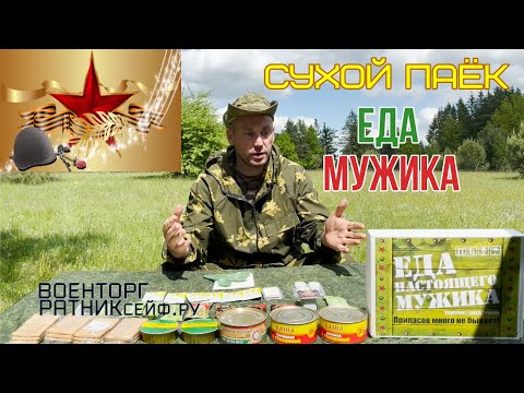 ОБZОР СУХОЙ ПАЁК =ЕДА настоящего МУЖИКА= ИРП РПС Рацион Питание Суточный СУХПАЙТОРГ меню №6.mp4