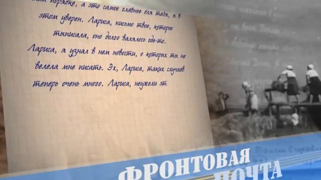 Фронтовая почта Владислав Осипов. Часть 2