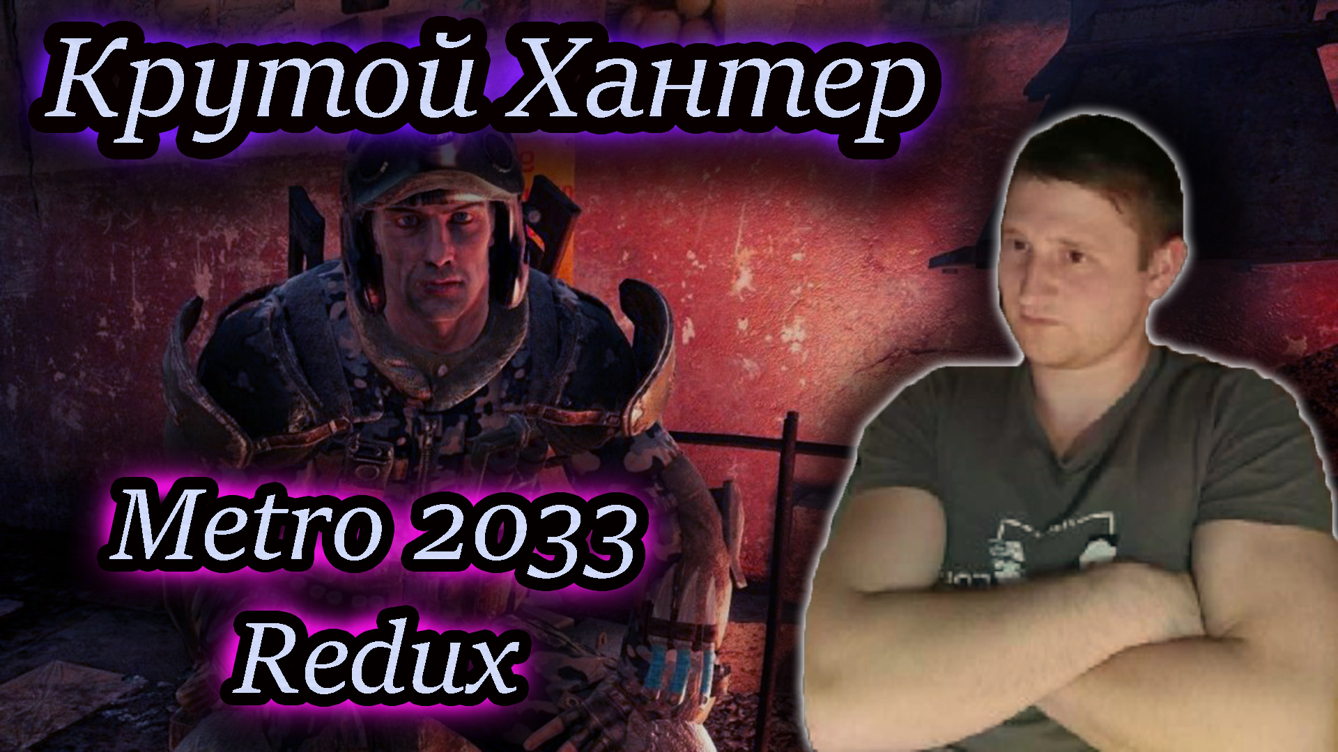 КУТОЙ ХАНТЕР ✔ METRO 2033 REDUX #1