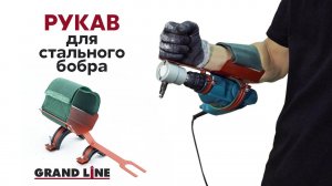 Новинка - рукав для стального бобра | Инструменты Grand Line