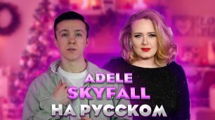 Самое ИНТЕРЕСНОЕ об Adele| ПЕРЕВОЖУ трек Adele "Skyfall"