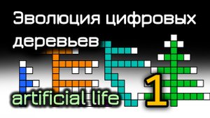 Эволюция цифровых деревьев. Часть 1
