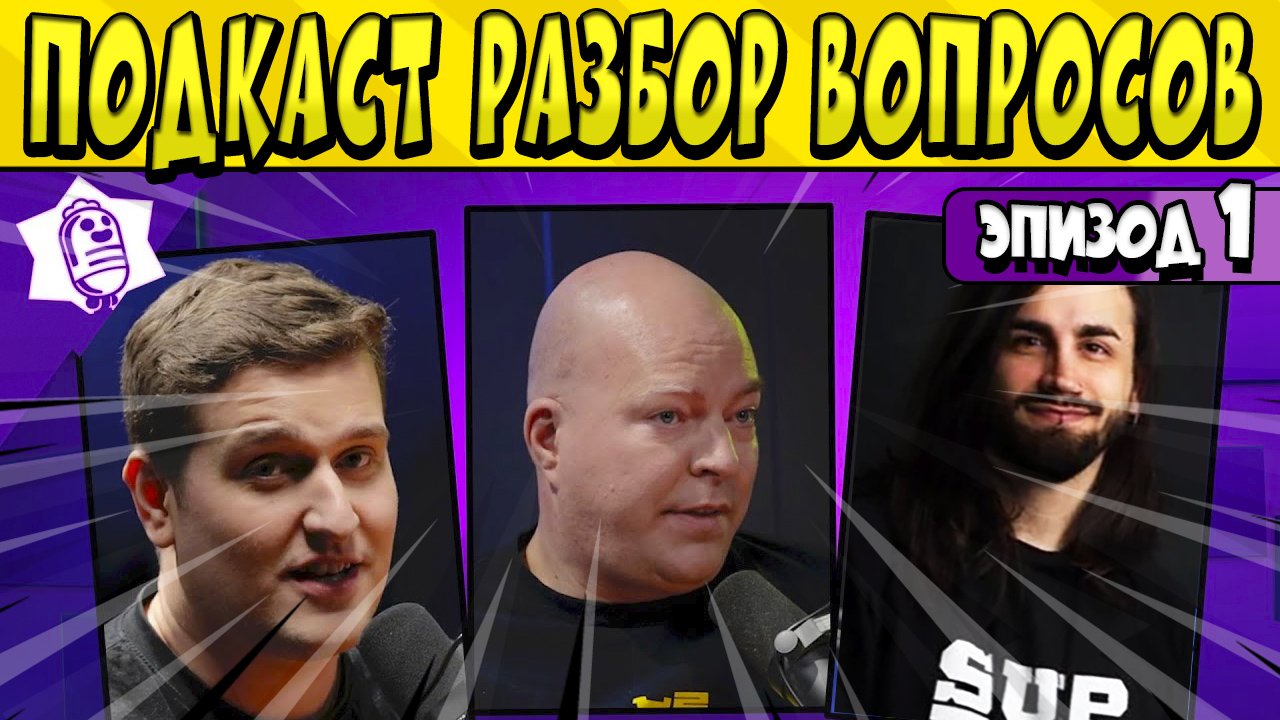 ПОДКАСТ ВЫПУСК №2 "TIME TO EXPLAIN" - РАЗБОР ВАЖНЫХ ВОПРОСОВ 1-го ЭПИЗОДА