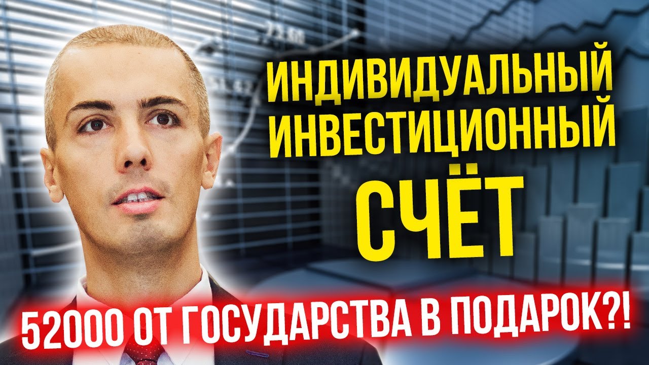 Индивидуальный инвестиционный счет ИИС | Куда инвестировать деньги? Как и где инвестировать в акции