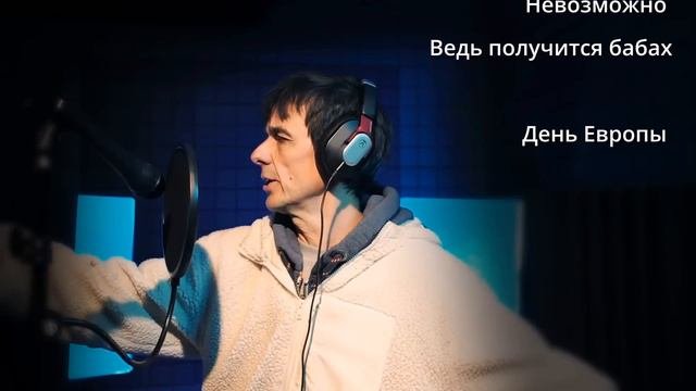 Juri Kivit/Юри Кивит - День Европы (Remake 2023)