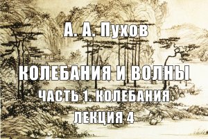 Лекция 4. Часть 1. Теория колебаний. Курс лекций "Колебания и волны". А.А. Пухов