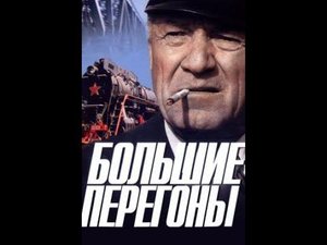 Советский фильм «Большие перегоны» (другое название — «Машинист»)/Soviet film " Big stretches».
