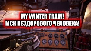 Машинисты в ЧАТЕ есть?! Trans-Siberian Railway Simulator