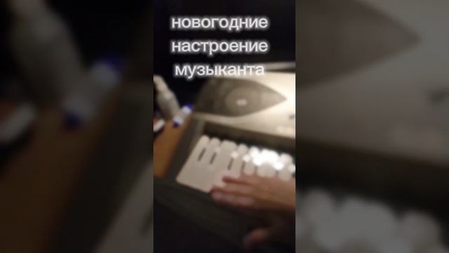 новогодние настроение музыканта